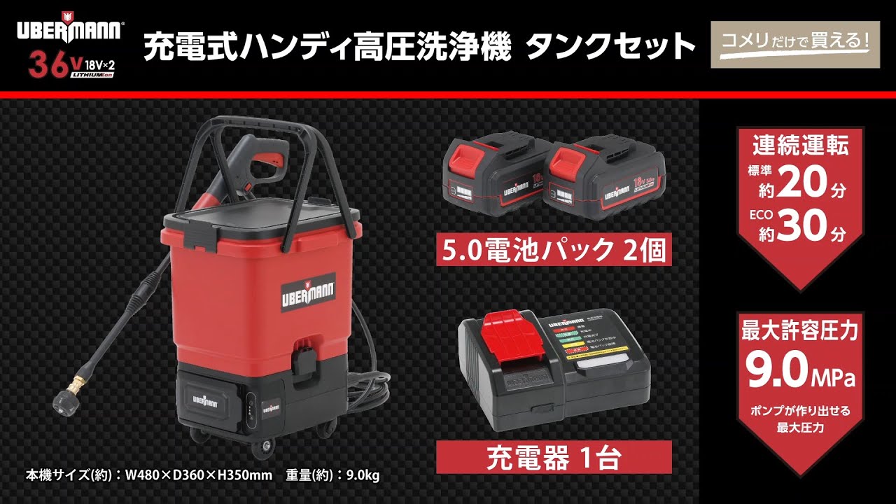 コメリ Selectなび動画 】UBERMANN 36Ⅴ充電式ハンディ高圧
