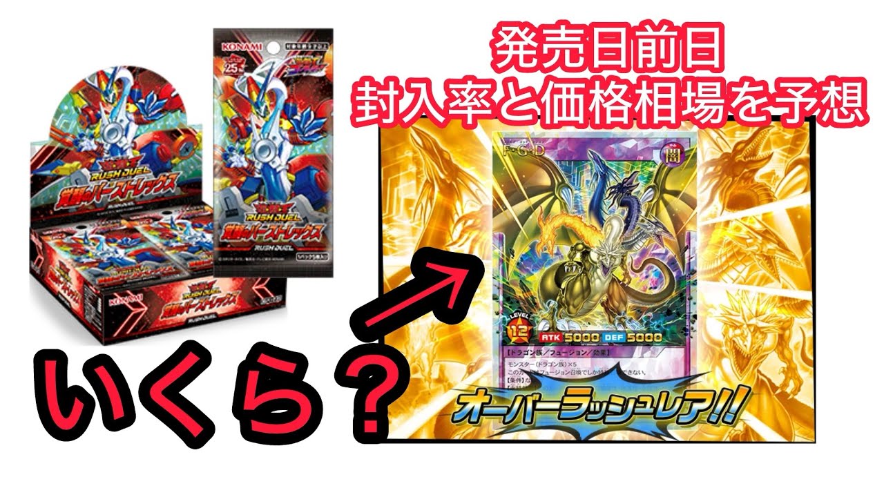 覚醒のバーストレックス発売前に封入率と価格相場を予想 遊戯王