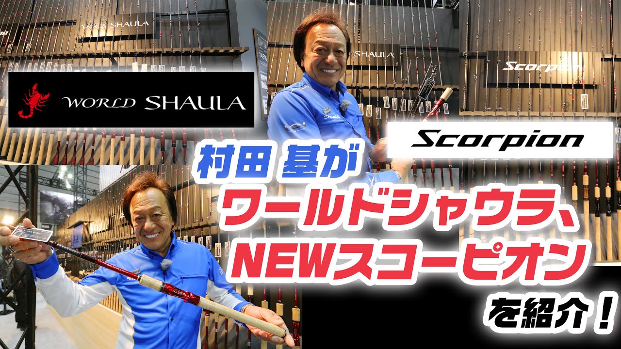 Motoi Murata introduces Shimano's new rods, World Shaula and NEW