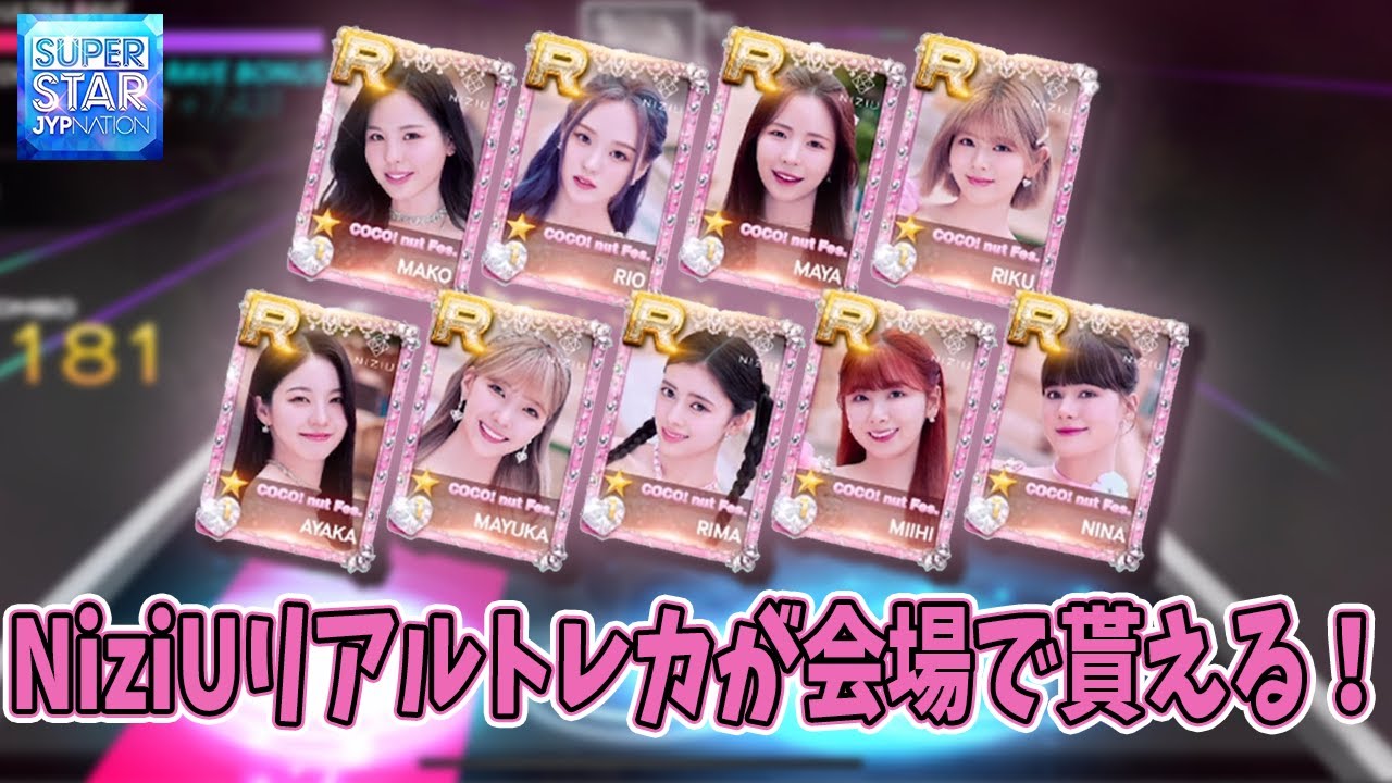 NiziUのリアルカードの貰い方解説！【SUPER STAR JYP NATION