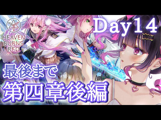ヘブバン 】第四章後編最後まで！ 31A縛りでメインストーリーDay14