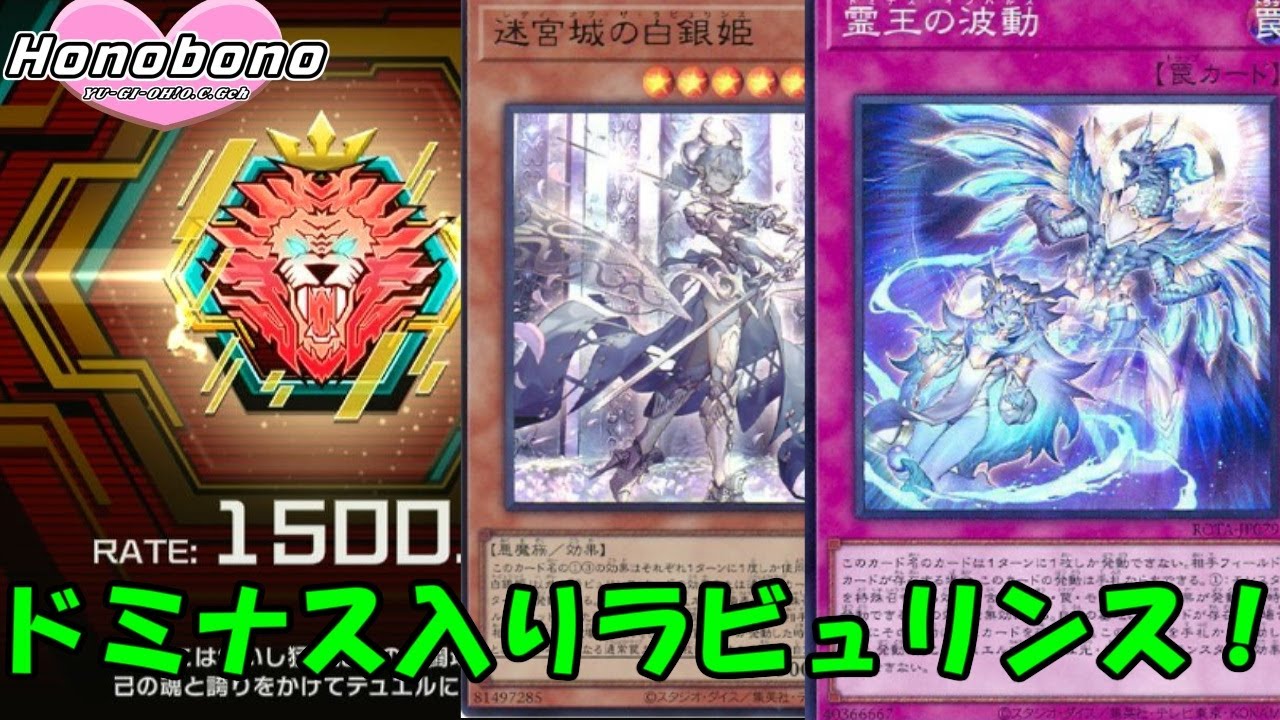 遊戯王】霊王の波動（ドミナス・インパルス）入りのラビュリンス使う