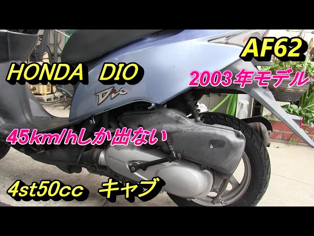 How to fix a Honda DIO that only gets 45km/h using a simple method