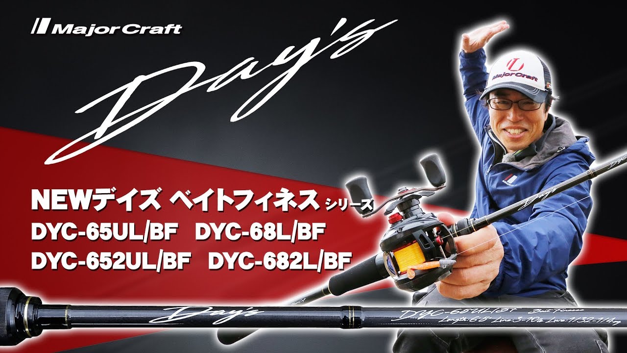 ベイトフィネス入門ロッドとして最適！【デイズ・ベイトフィネス】税別