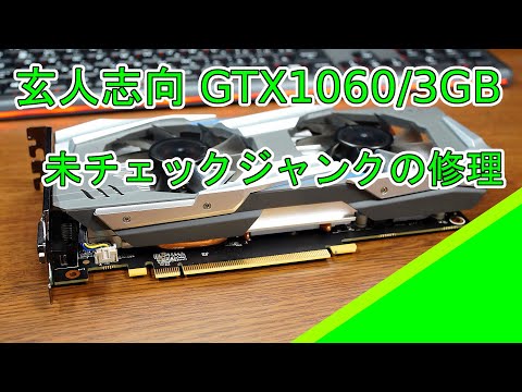 ジャンク】GeForce GTX1060/3GB修理 - YouTube