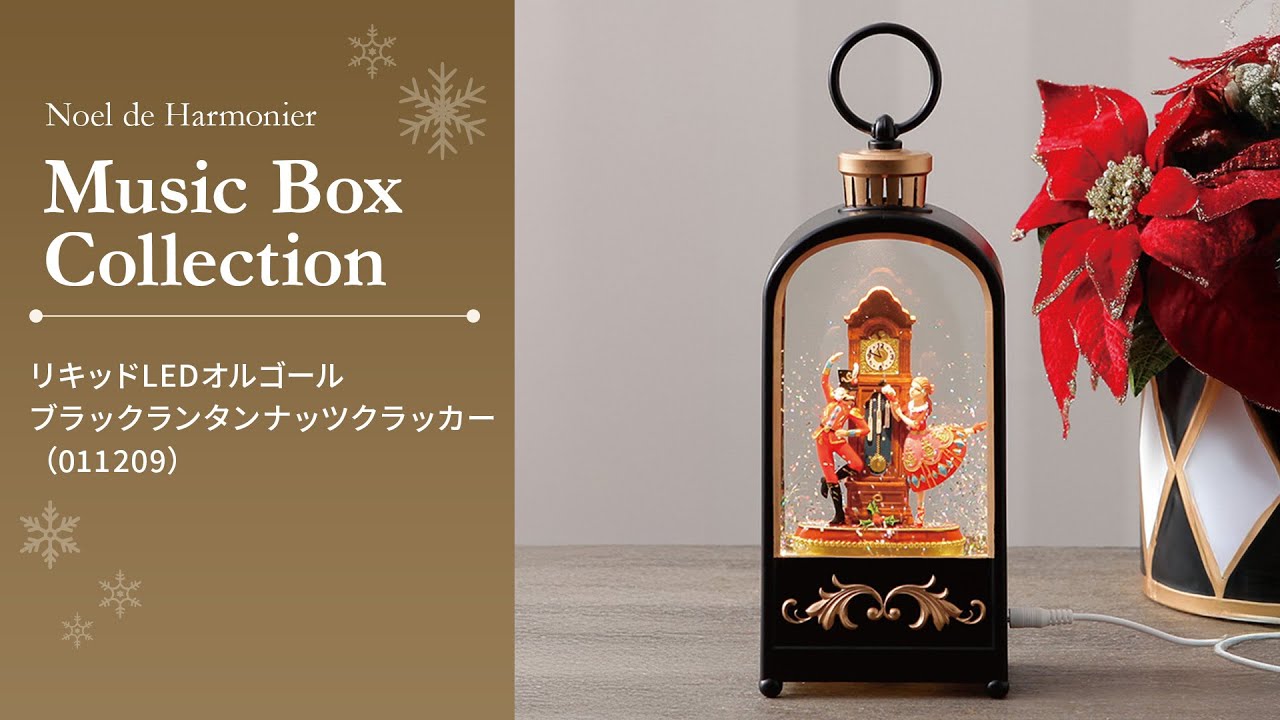 リキッドLEDオルゴール/ブラックランタンナッツクラッカー｜ハルモニア