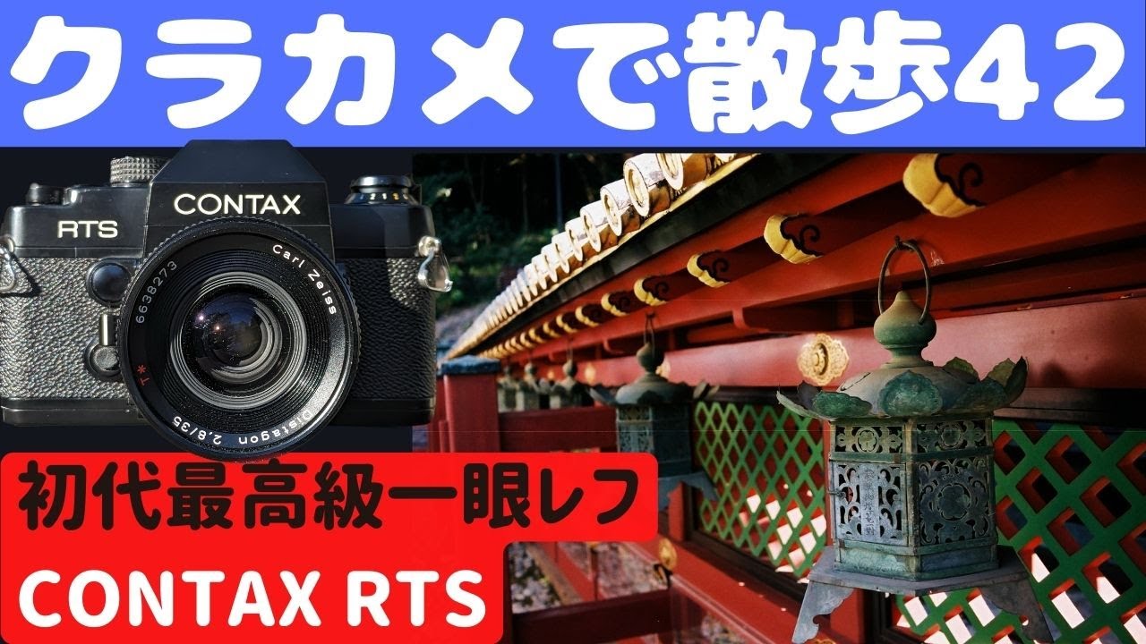 S014】2000円で手に入れた「CONTAX RTS」を持って「久能山東照宮」を