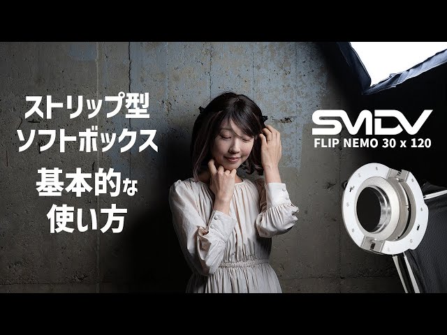 SDMV FLIP NEMO 30x120】ストリップ型ソフトボックスの基本的な使い方