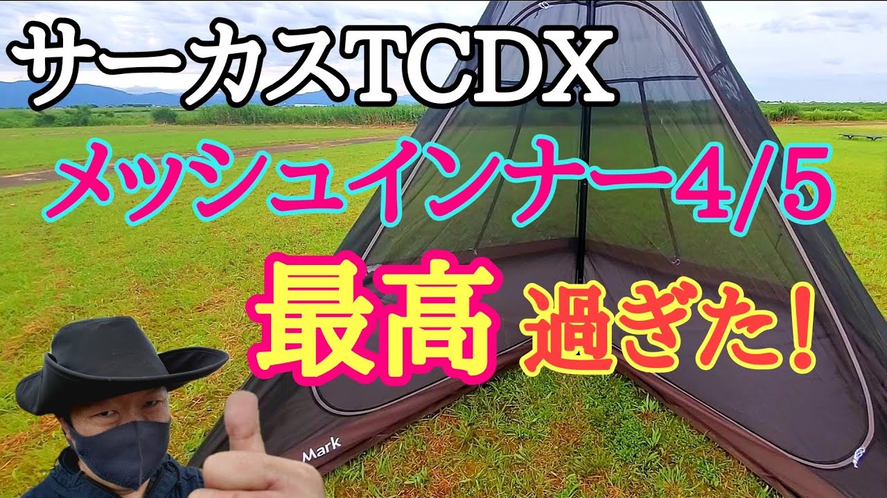 Circus TCDX Mesh Inner Set 4/5 is the perfect solution for summer