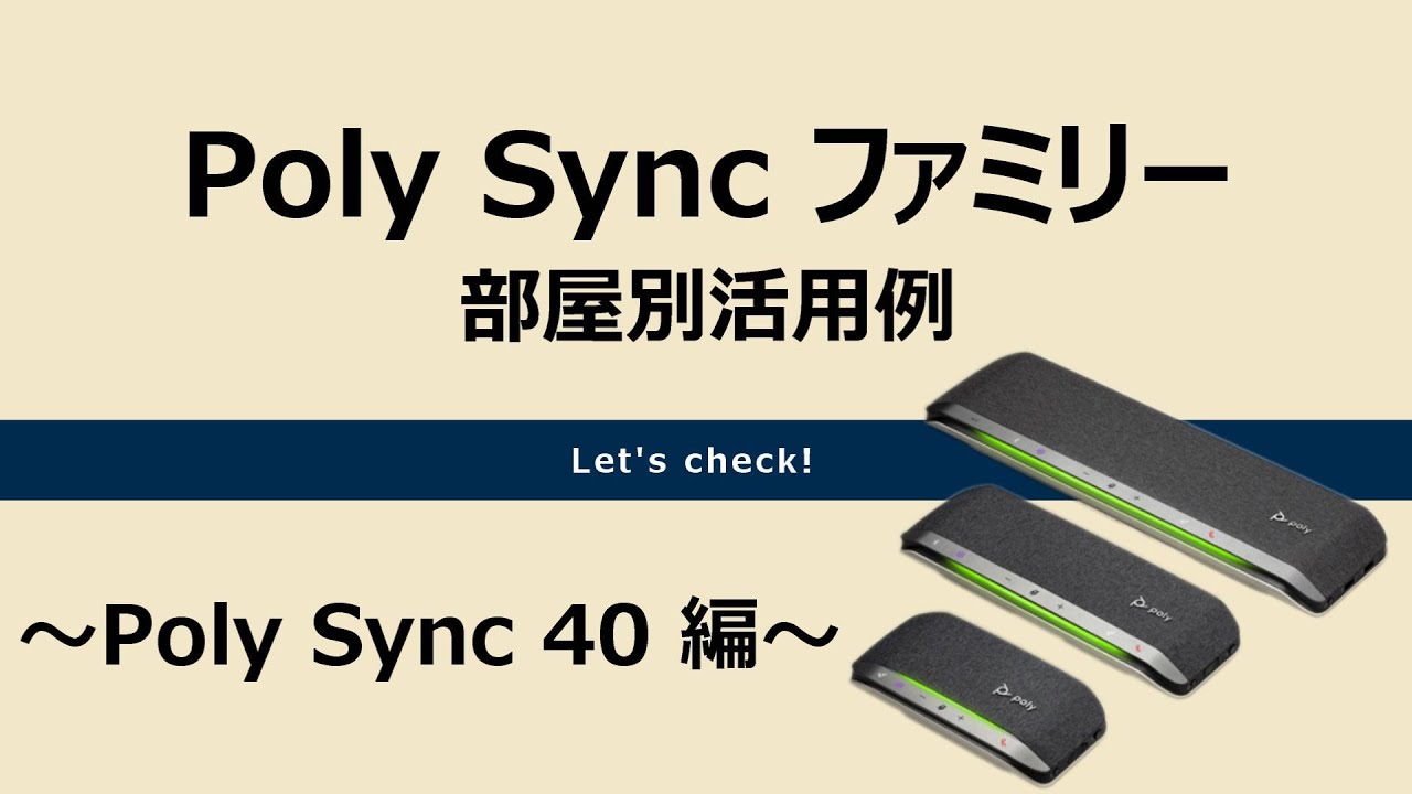 Sync 40｜Sync ファミリー｜Poly社 ビデオ会議・音声会議システム