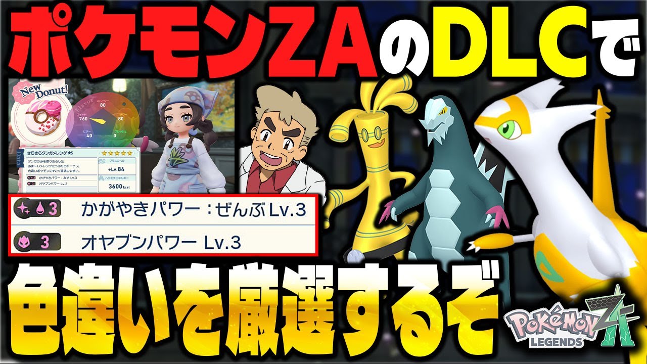 ポケモンZA】DLC『M次元ラッシュ』で色違い厳選するぞ！口の悪い
