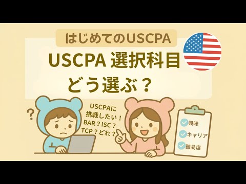 USCPA選択科目の選び方 BAR・ISC・TCPどれにする？＠USCPAどこ