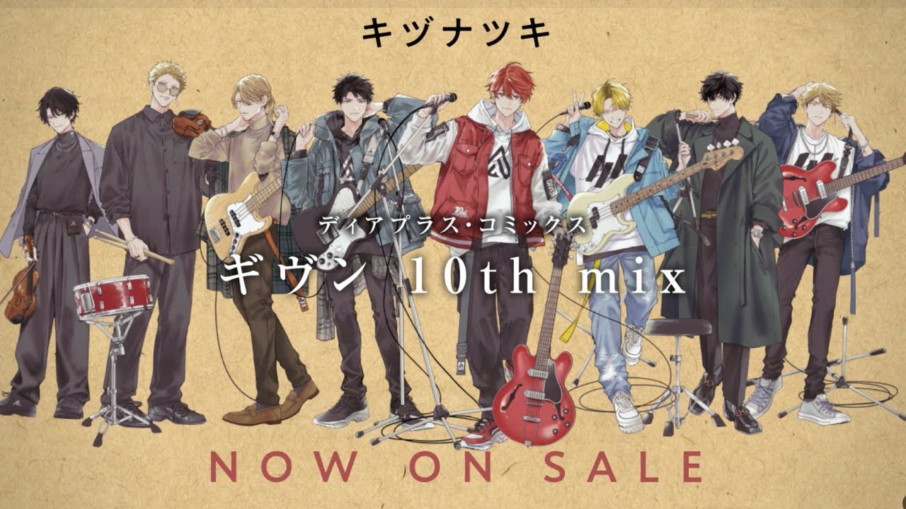 ギヴン 10th mix」PV ／キヅナツキ - YouTube