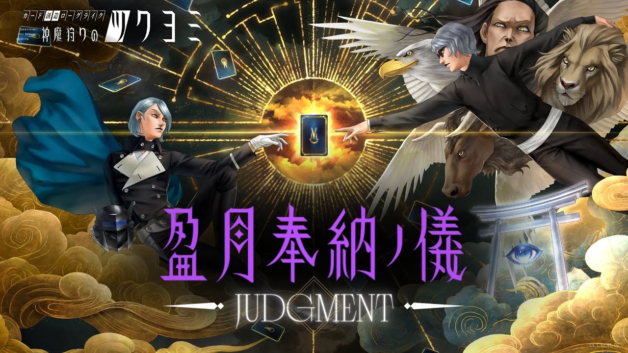 神魔狩りのツクヨミ』プレイヤーオリジナルカードから最優秀作を決める