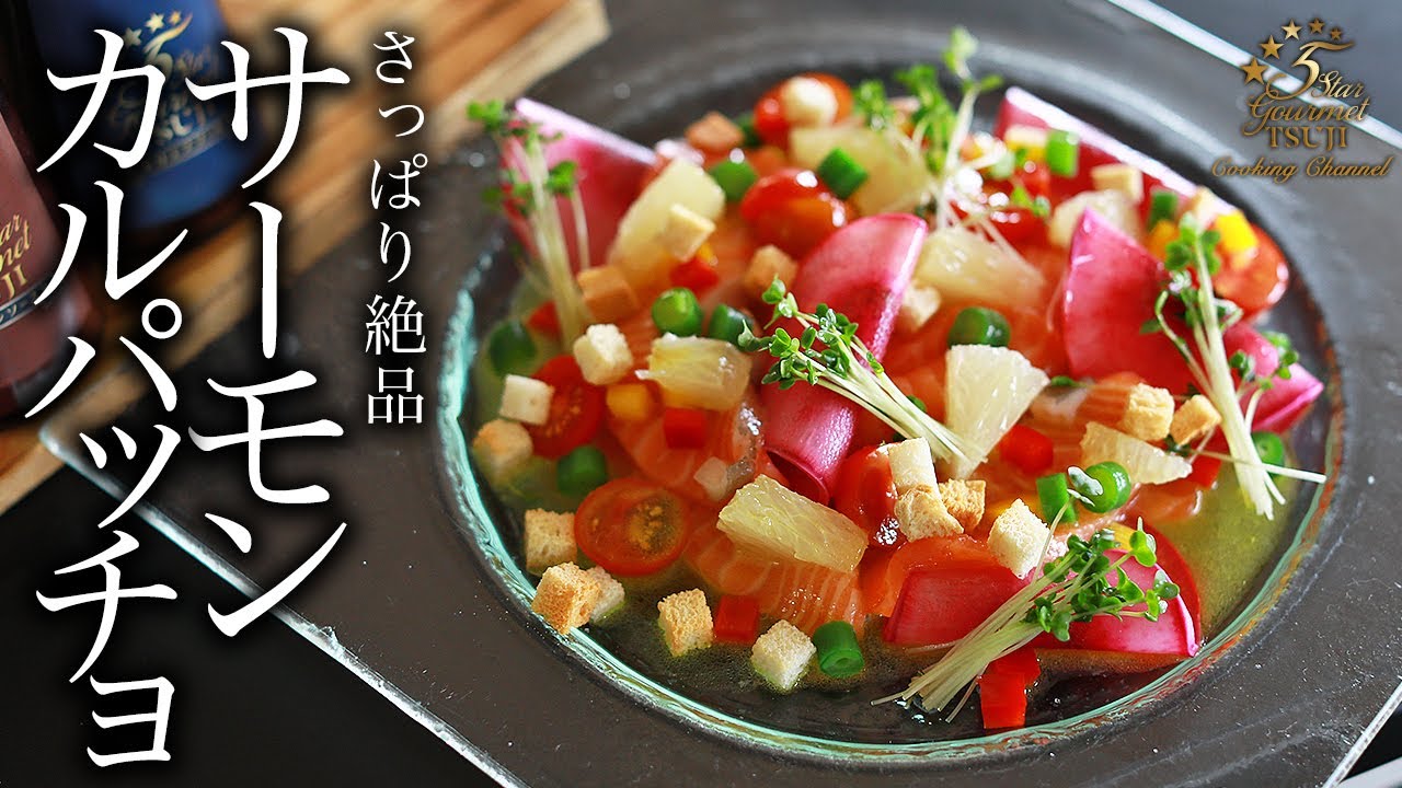 How to cook ”Salmon Carappcio” by Chef Tsuji【Japanese Home-style
