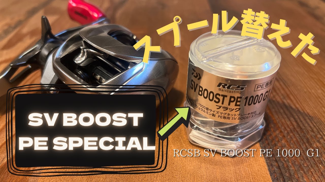 ベイトリール】SV BOOST PE 1000 G1(新製品)がしれっと出てたので買っ