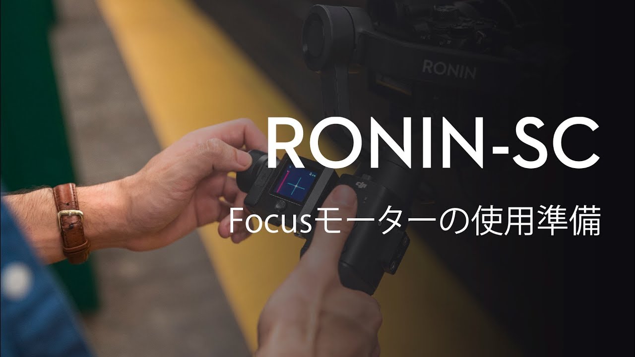 Ronin-SC｜Focusモーター使用準備(JP字幕) - YouTube