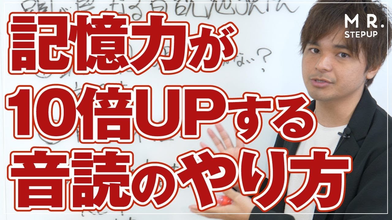 記憶力10倍UP！みるみるうちに頭が良くなる音読勉強法 - YouTube