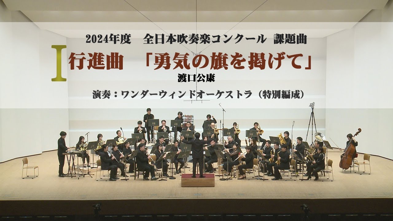 2024年度全日本吹奏楽コンクール課題曲】Ⅰ勇気の旗を掲げて - YouTube