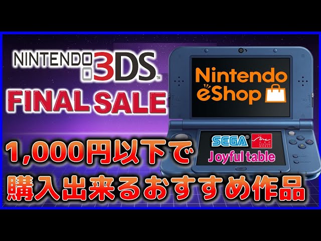 ニンテンドー3DS ファイナルセール 1000円以下で購入出来るおすすめ