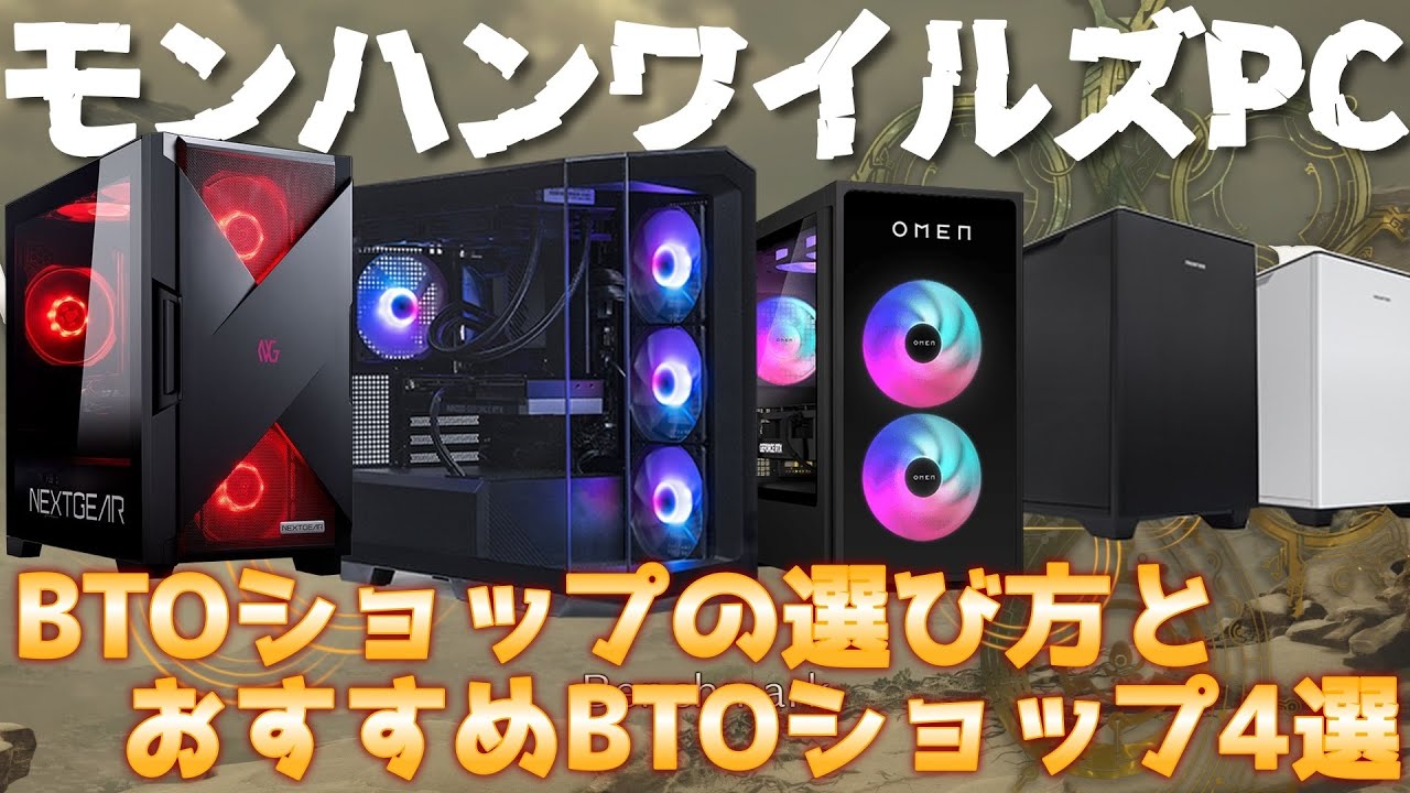 MH Wilds] How to Choose the Best Gaming PC? We've Selected 4