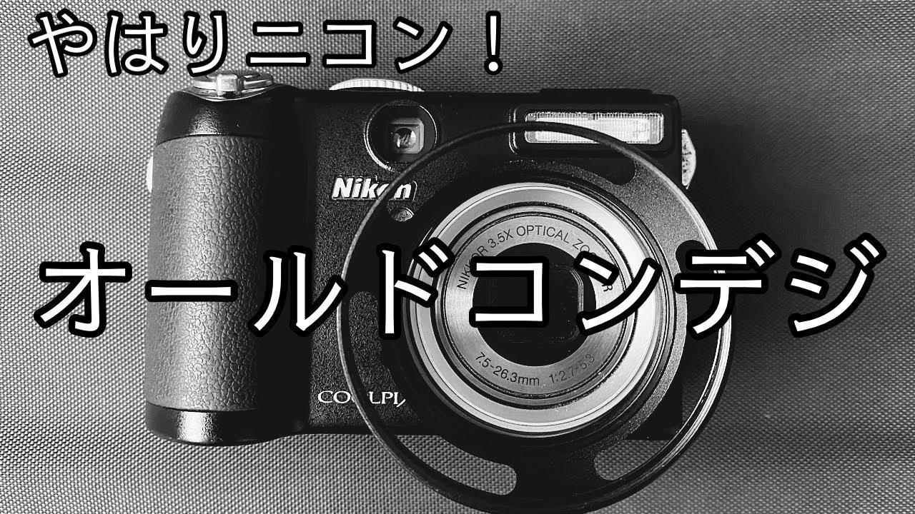 オールドコンデジになったニコンクールピクスP5000で大阪スナップ