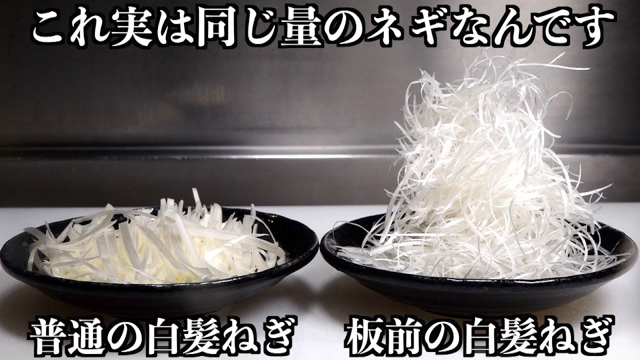 Chef's Skill] How to Cut Authentic Shiraga Negi - YouTube