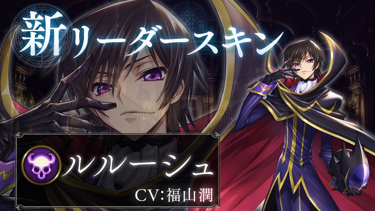 Shadowverse × コードギアス 反逆のルルーシュ】リーダースキン