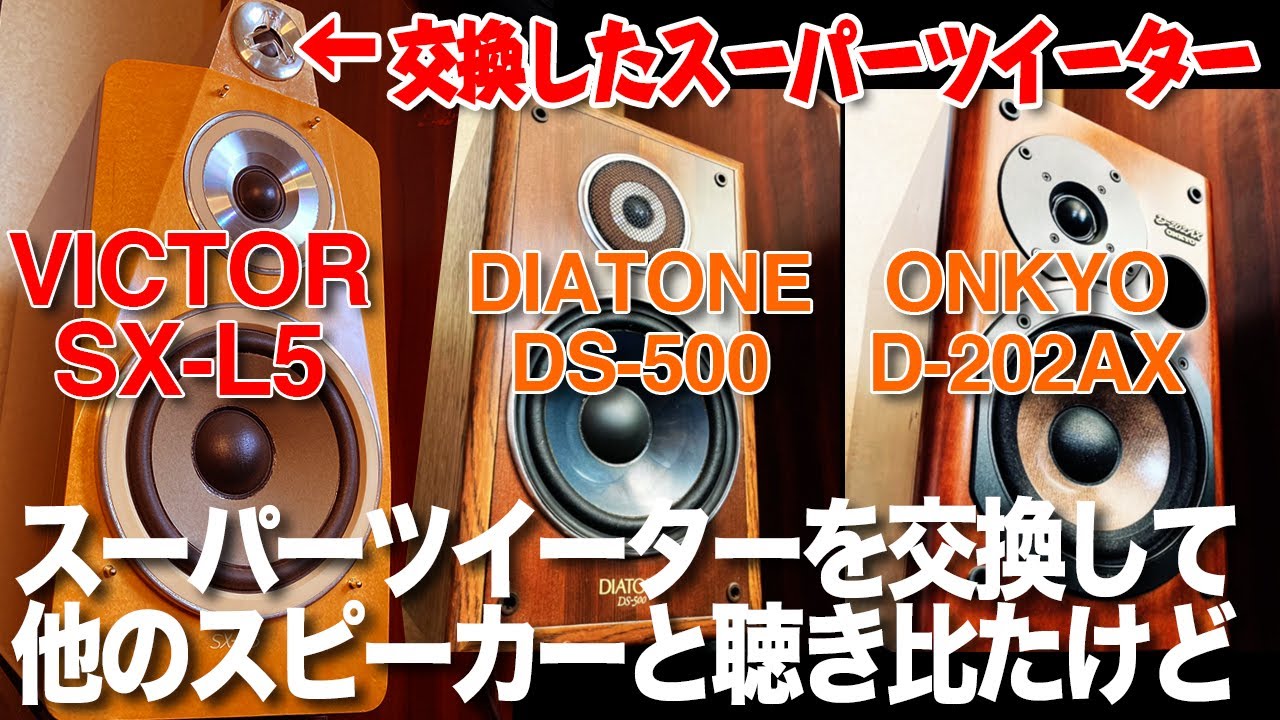 スーパーツイーターを交換して他のスピーカーと聴き比べたけど…/VICTOR