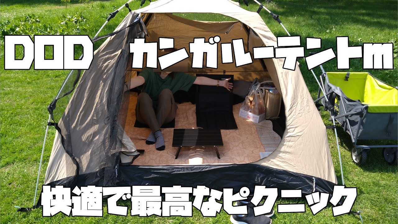 DOD】カンガルーテントm 購入品紹介～（使用感レビューあり