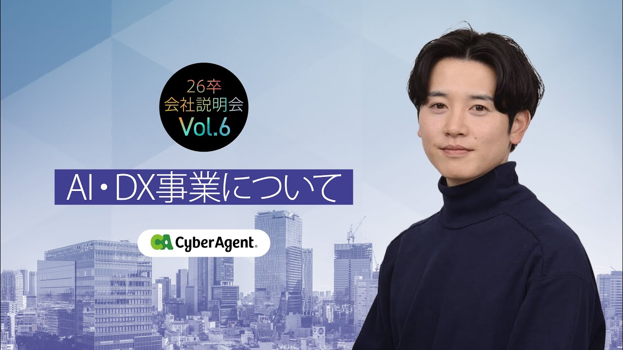 サイバーエージェント】AI・DX事業説明～AI事業の実態を知れます