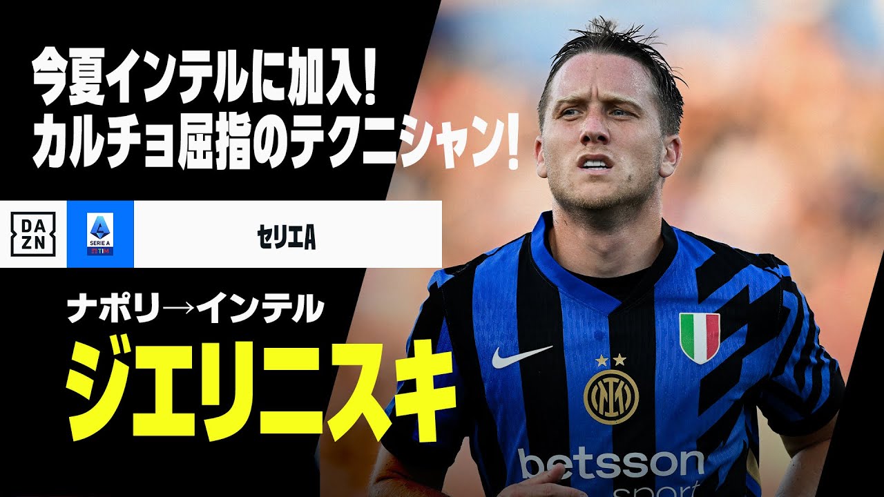 今夏移籍｜ジエリニスキ（ナポリ→インテル）プレー集】セリエA屈指の