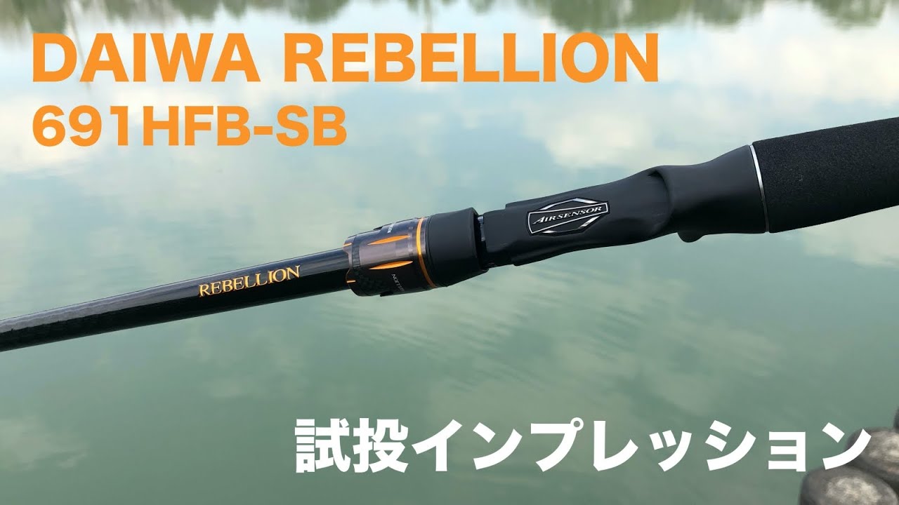 Daiwa Rebellion] A light and easy-to-throw big bait rod is born