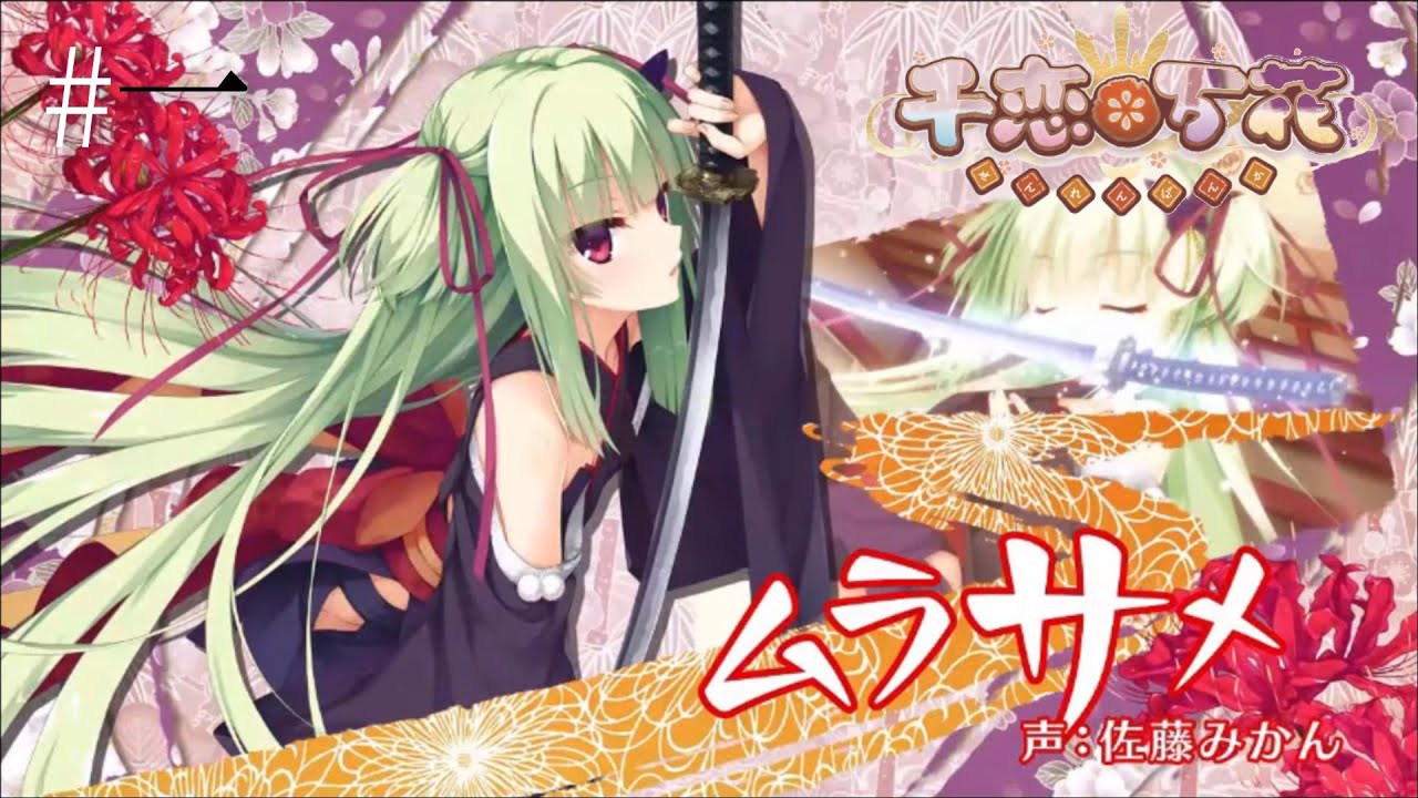 再編集】千恋＊万花・ムラサメルート♯1【演実況】 - YouTube