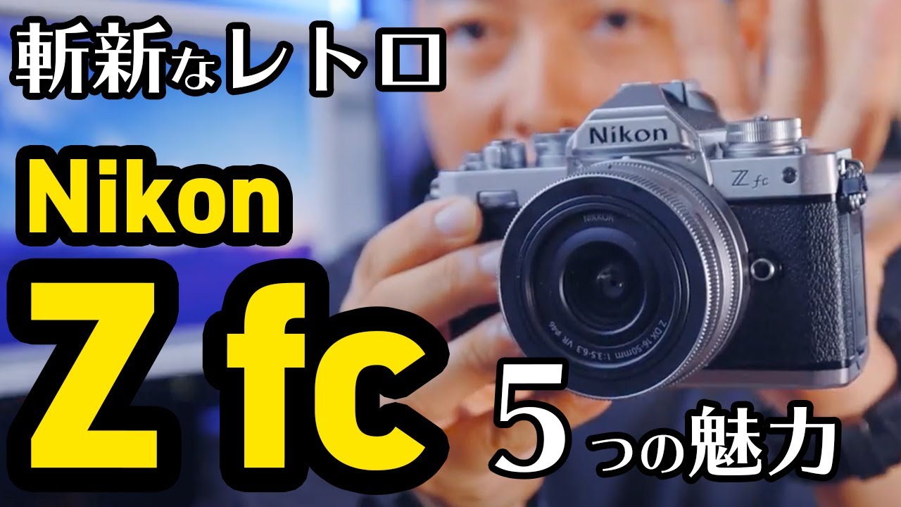 Nikon Z fc発売！ 斬新なレトロ！秀逸な描写力、AF5つの魅力
