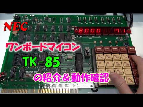NEC ワンボードマイコン「TK-85」の紹介＆動作確認 - YouTube