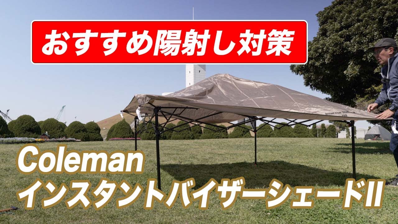 おすすめ陽射し対策】一人でも設営簡単！Coleman インスタントバイザー