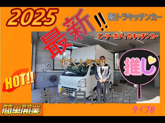究極のキャリイ 軽トラキッチンカー タイプB 2025最新版 FOOD TRUCK