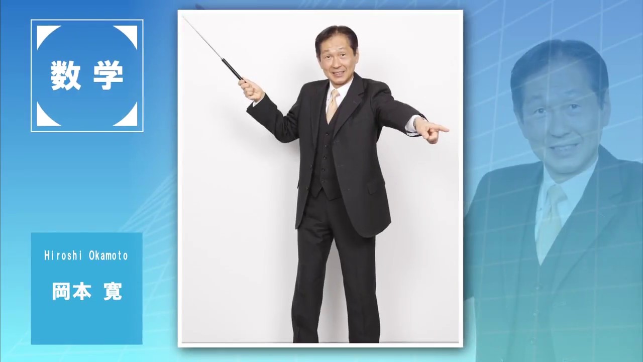 代ゼミ〈講師紹介〉数学／岡本寛講師 - YouTube