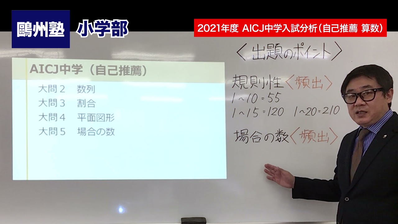 2021年度 AICJ中学入試分析（自己推薦 算数） - YouTube