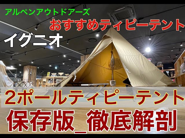 新作テントイグニオ 2ポールティピーテントをたててみた！！ - YouTube