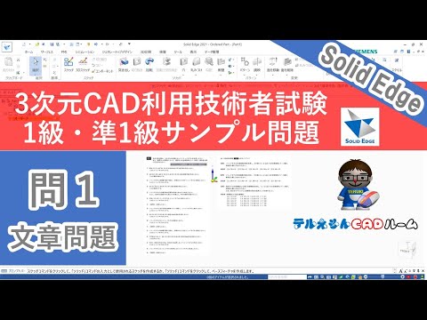 SolidEdge－3次元CAD利用技術者試験1級・準1級サンプル問題1 - YouTube