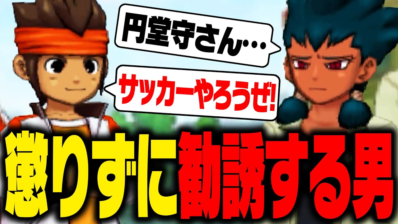 また円堂が変な場所から連れて来たんだけどww【イナズマイレブンGO