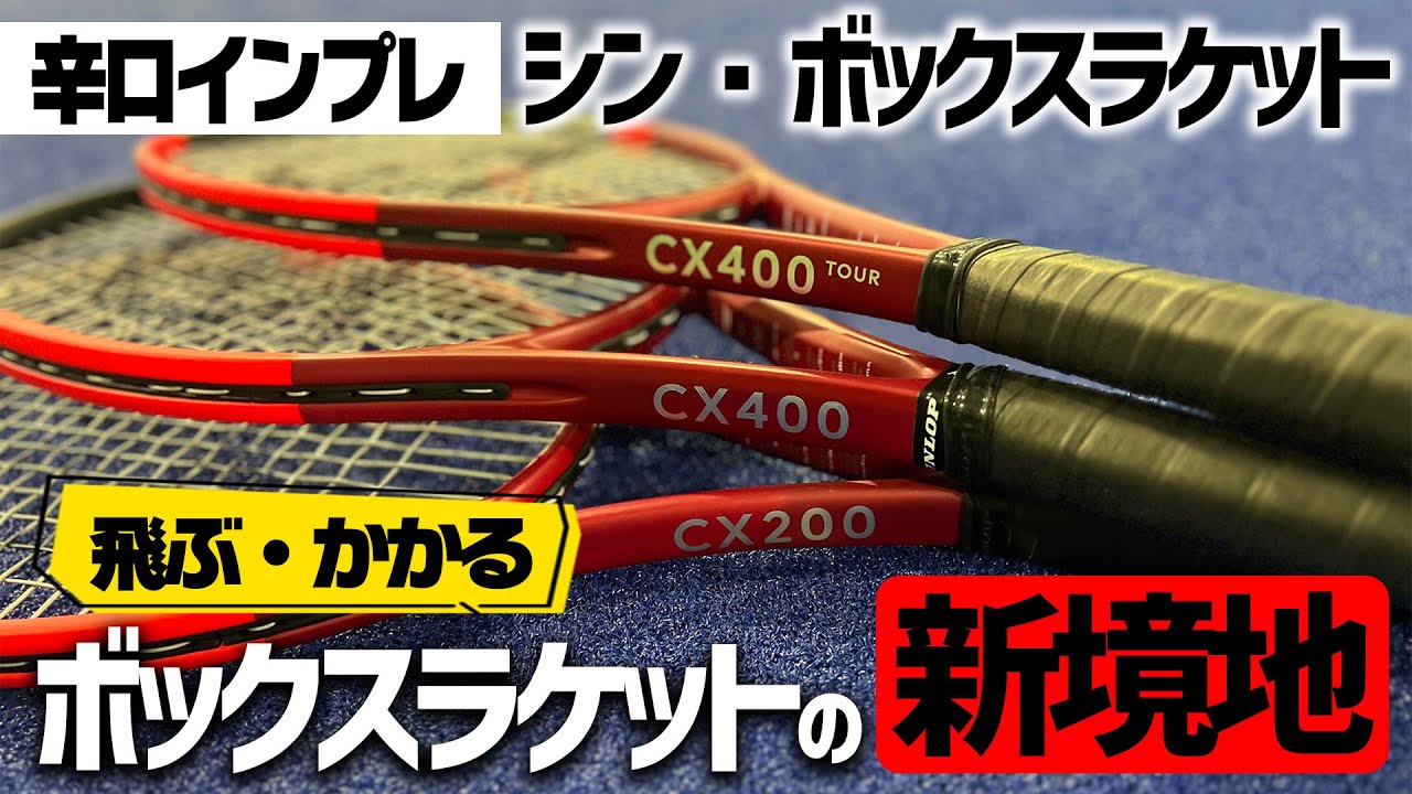 2024最新ラケットインプレ】ボックスラケットの新境地！新生CX200