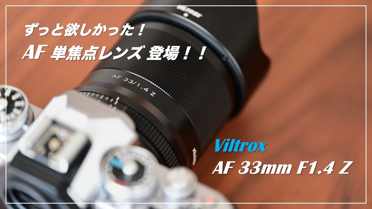 待望のNikon DX（APS-C） Zmount AF レンズ Viltrox AF 33mm F1.4 Z