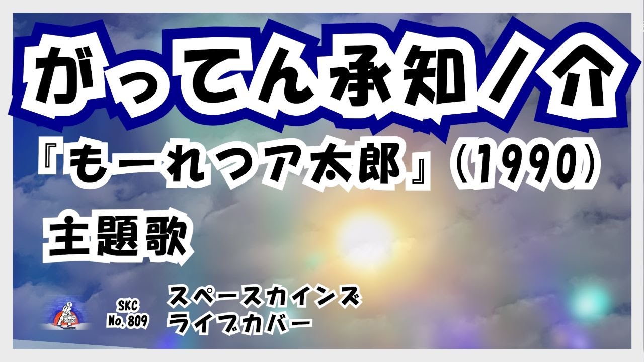 もーれつア太郎』(1990) 主題歌「がってん承知ノ介」ライブ演奏【SKCNo
