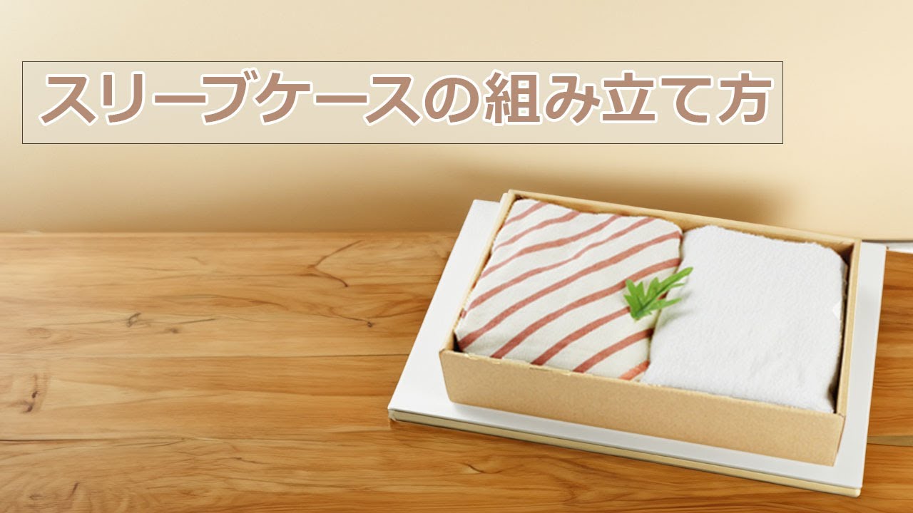 スリーブケース 189×124×61: ギフトボックス・外箱｜包装資材・梱包