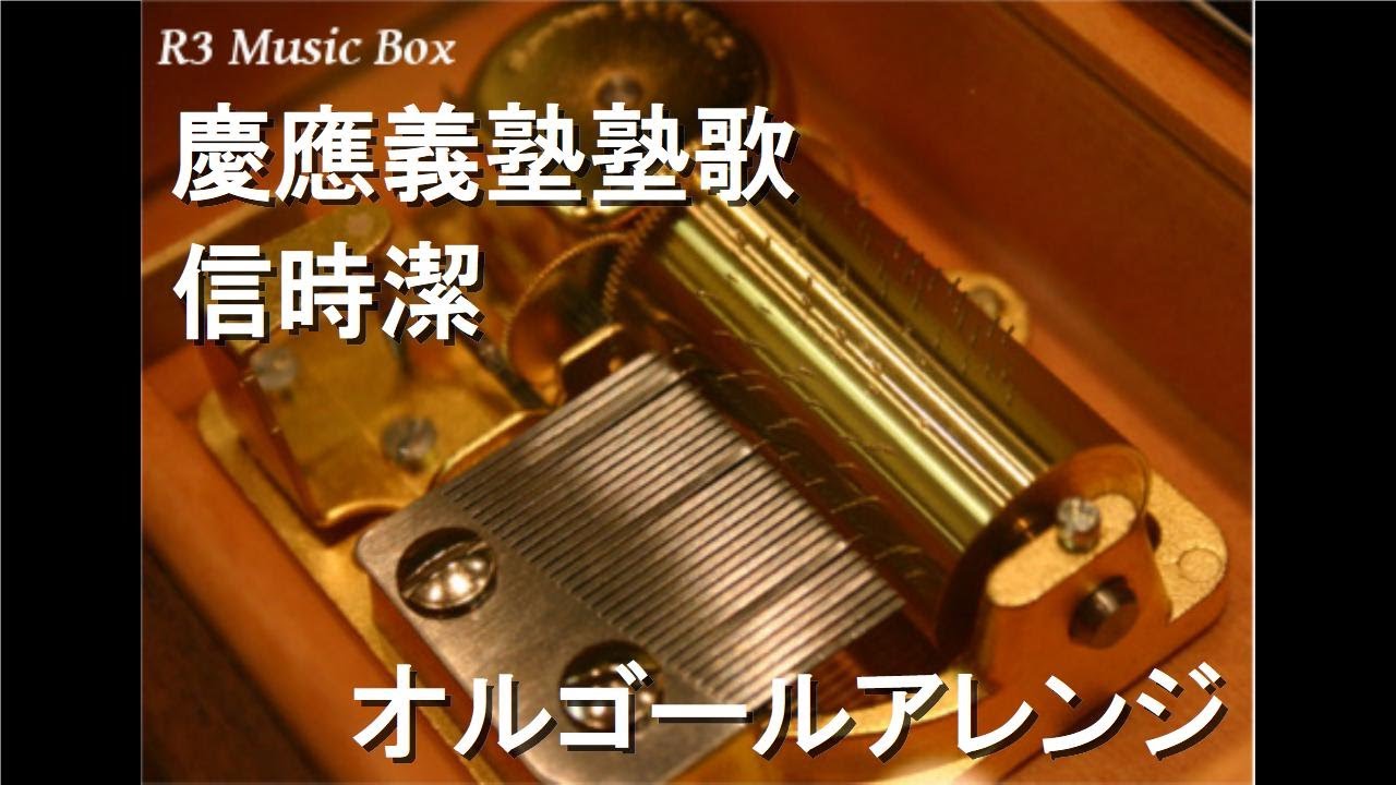 慶應義塾塾歌/信時潔【オルゴール】 - YouTube