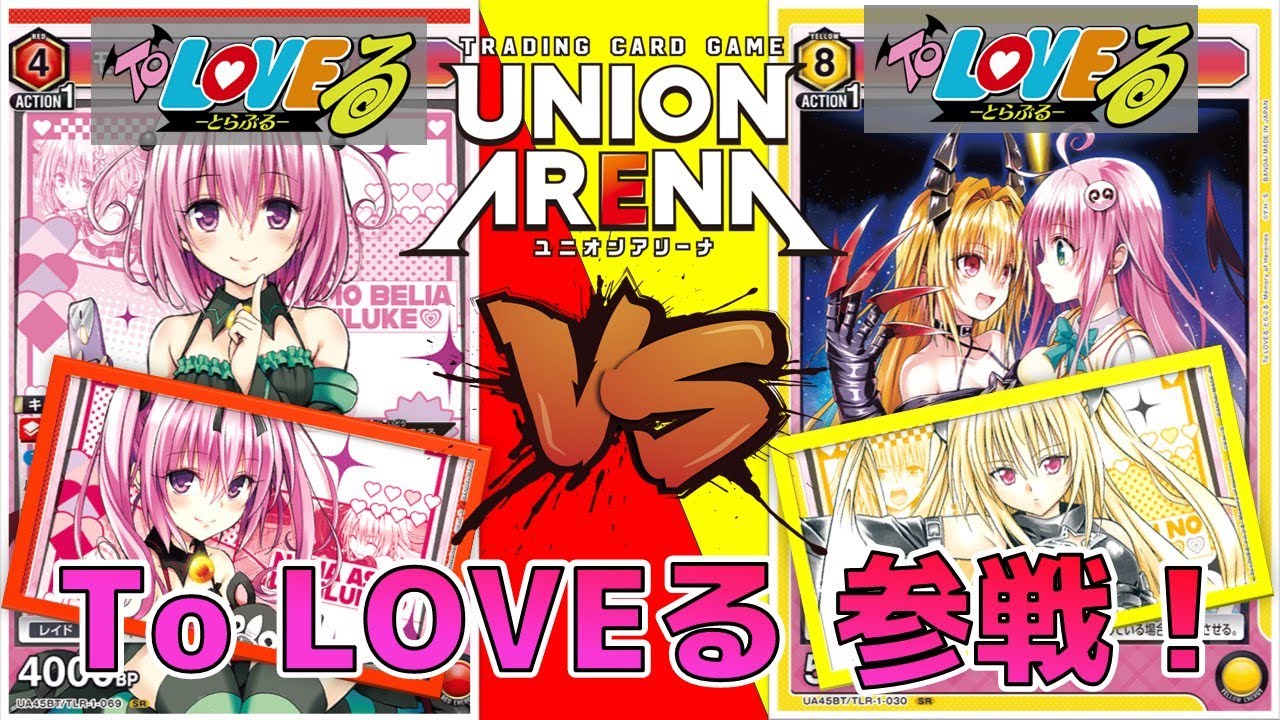 ユニオンアリーナ】To LOVEる 参戦直前！デビルーク姉妹デッキ vs 若干
