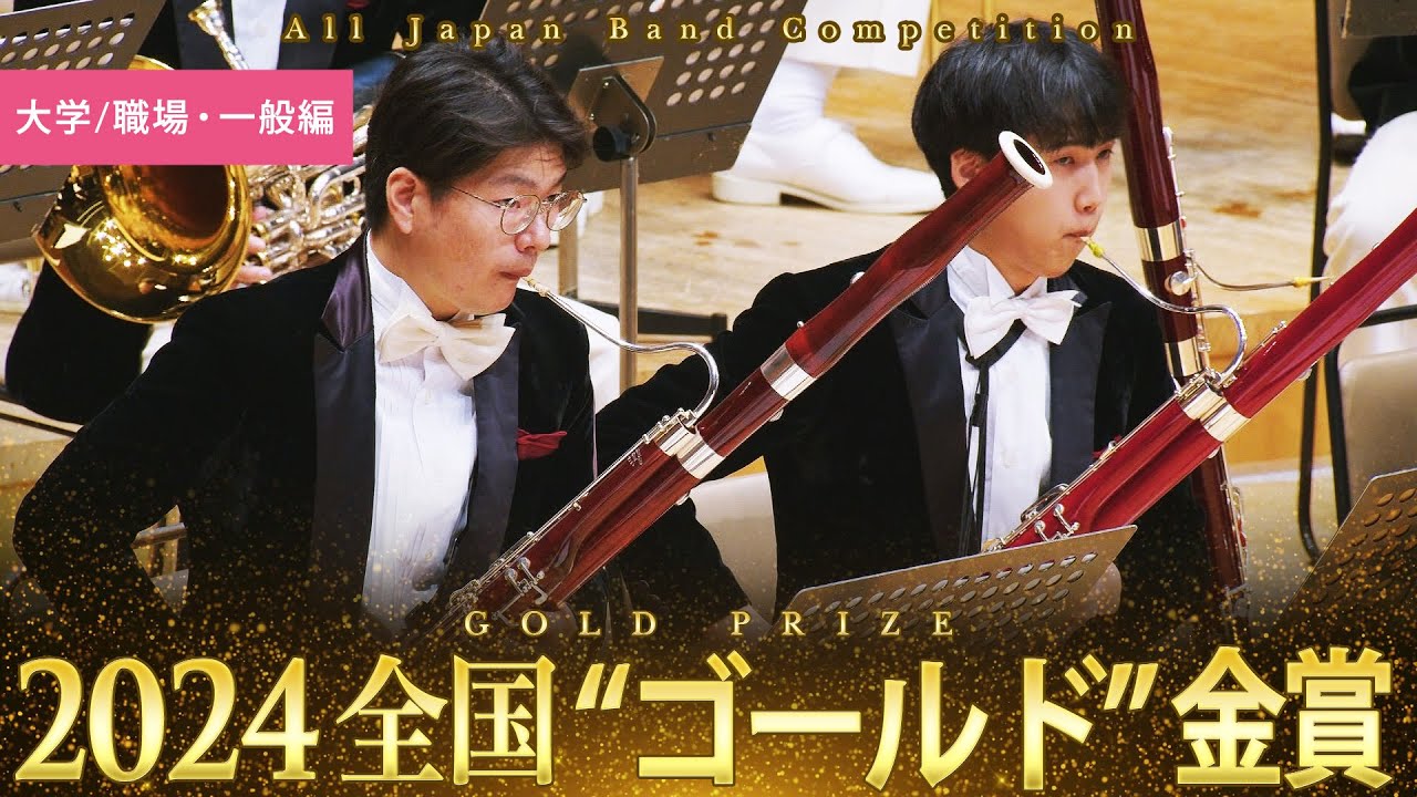 Japan's Best for 2024 大学／職場・一般編 第72回全日本吹奏楽